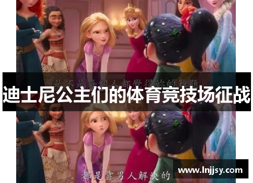 迪士尼公主们的体育竞技场征战