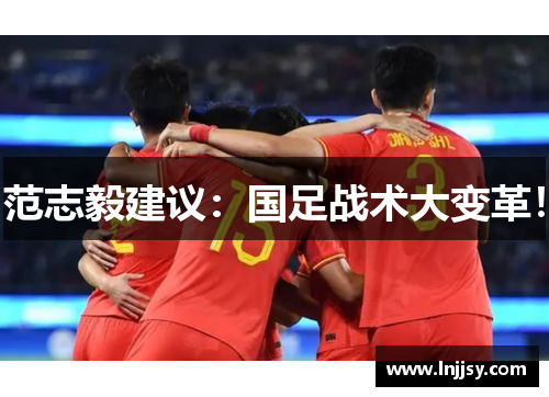 范志毅建议：国足战术大变革！