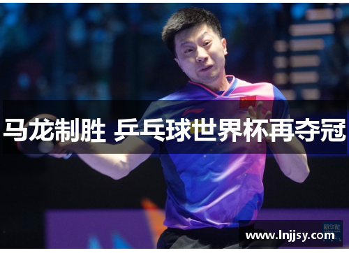 马龙制胜 乒乓球世界杯再夺冠