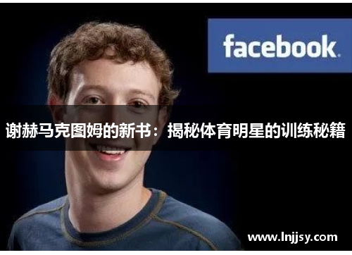 谢赫马克图姆的新书：揭秘体育明星的训练秘籍