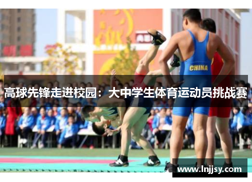 高球先锋走进校园：大中学生体育运动员挑战赛