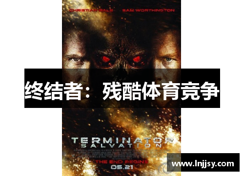终结者：残酷体育竞争