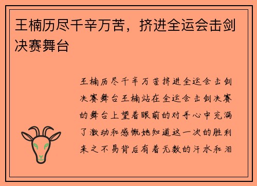 王楠历尽千辛万苦，挤进全运会击剑决赛舞台