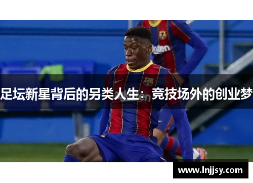 足坛新星背后的另类人生：竞技场外的创业梦