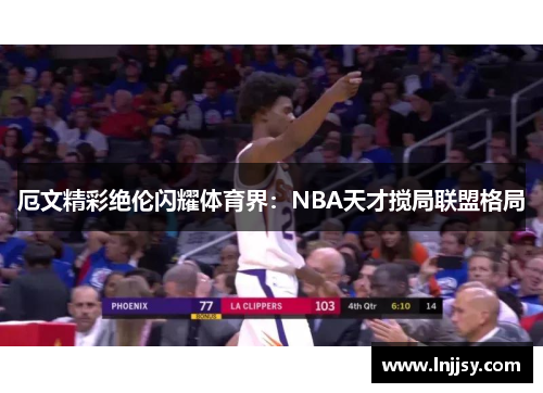 厄文精彩绝伦闪耀体育界：NBA天才搅局联盟格局