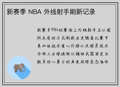 新赛季 NBA 外线射手刷新记录