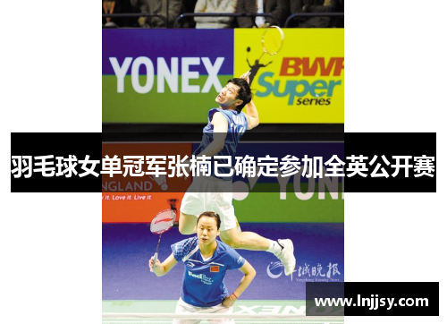 羽毛球女单冠军张楠已确定参加全英公开赛