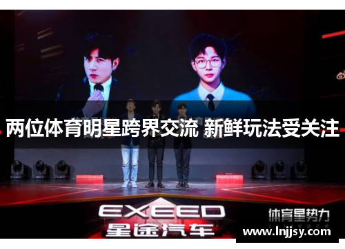 两位体育明星跨界交流 新鲜玩法受关注