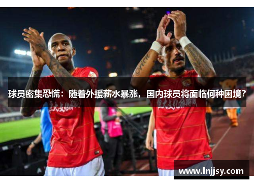 球员密集恐慌：随着外援薪水暴涨，国内球员将面临何种困境？