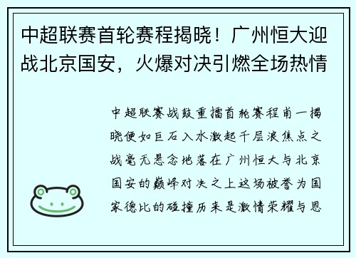 中超联赛首轮赛程揭晓！广州恒大迎战北京国安，火爆对决引燃全场热情