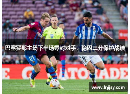 巴塞罗那主场下半场零封对手，稳固三分保护战绩