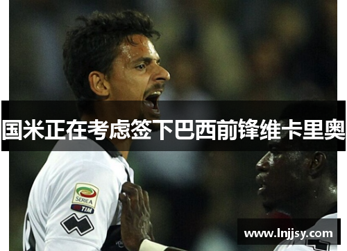 国米正在考虑签下巴西前锋维卡里奥