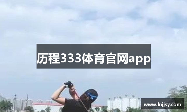 历程333体育官网app