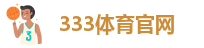 333体育官网app